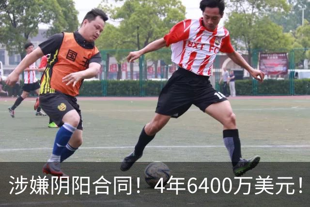 涉嫌阴阳合同！4年6400万美元！NBA联盟深入调查