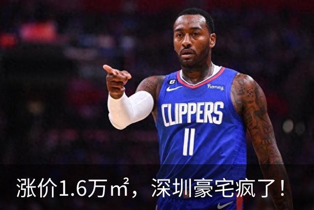 涨价1.6万/㎡，深圳豪宅疯了！