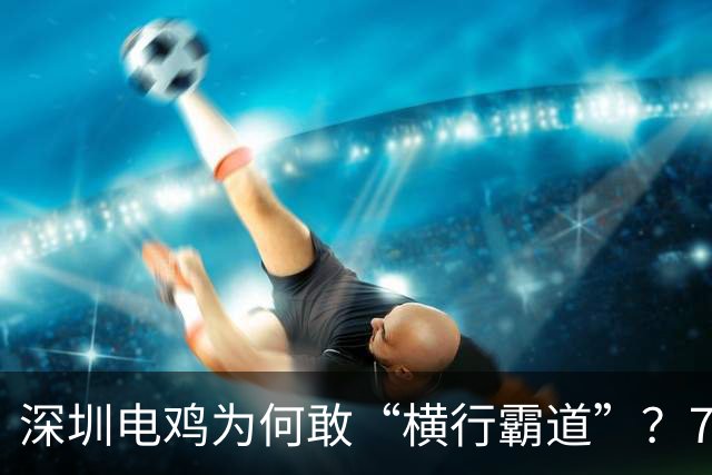 深圳电鸡为何敢“横行霸道”？750万辆背后真相太扎心