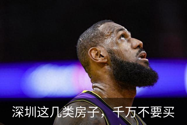 深圳这几类房子，千万不要买