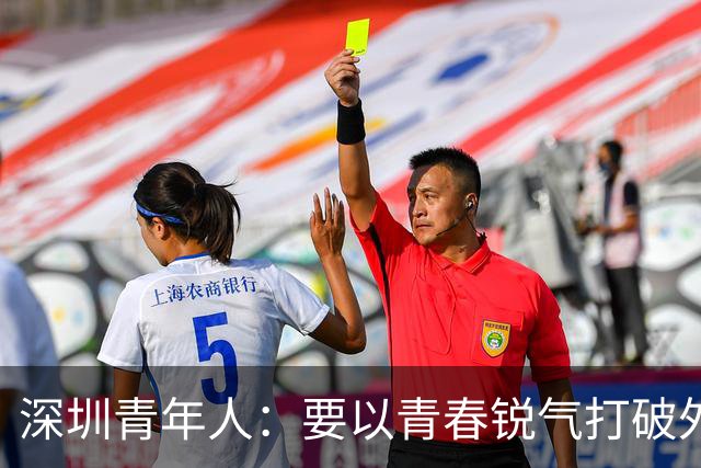 深圳青年人：要以青春锐气打破外界对升班马的刻板印象