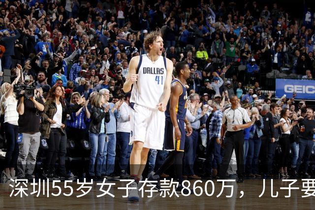 深圳55岁女子存款860万，儿子要180万首付，她只转了20万