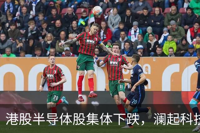港股半导体股集体下跌，澜起科技跌超7%