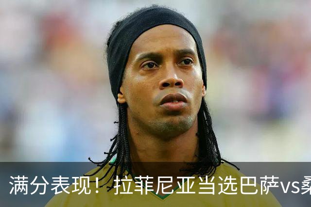 满分表现！拉菲尼亚当选巴萨vs桑坦德竞技全场最佳球员