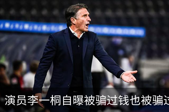 演员李一桐自曝被骗过钱也被骗过感情：数额有点大，六七位数