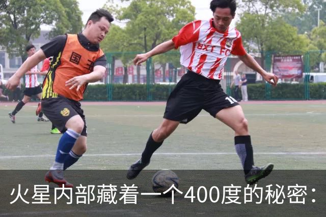 火星内部藏着一个400度的秘密：南半球比北半球热得多