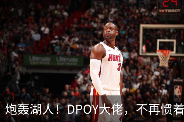 炮轰湖人！DPOY大佬，不再惯着……