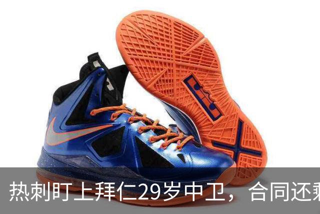 热刺盯上拜仁29岁中卫，合同还剩两年，2027年动手？