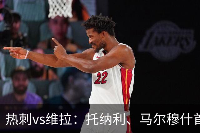 热刺vs维拉：托纳利、马尔穆什首发，雅克松、曼赞比出战