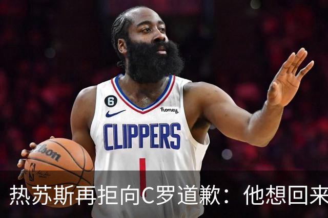 热苏斯再拒向C罗道歉：他想回来就会被征召！不能哭着结束国脚生涯