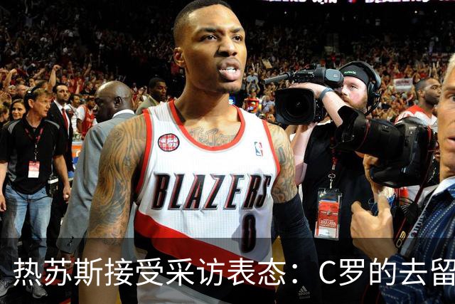 热苏斯接受采访表态：C罗的去留他自己说了算，我们之间只是误会