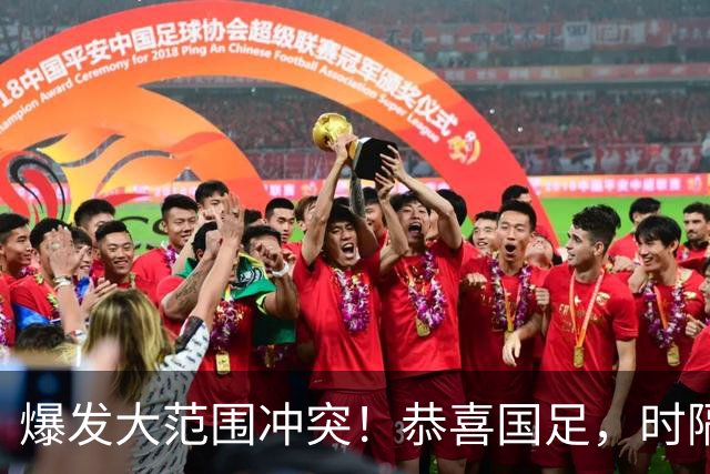 爆发大范围冲突！恭喜国足，时隔28年再登领奖台，王钰栋轰世界波