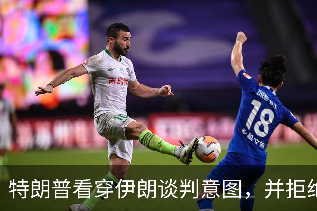 特朗普看穿伊朗谈判意图，并拒绝伊朗提出的条件。