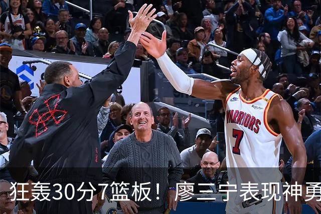 狂轰30分7篮板！廖三宁表现神勇，中国男篮挺进四强