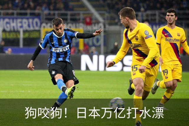狗咬狗！日本万亿打水漂
