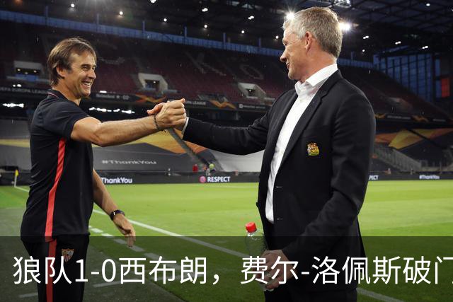 狼队1-0西布朗，费尔-洛佩斯破门，马内造险，吉加头球中框
