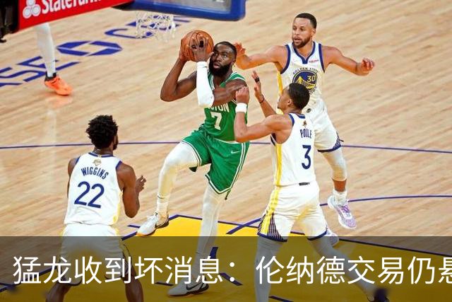 猛龙收到坏消息：伦纳德交易仍悬而未决，快船管理层集体停摆