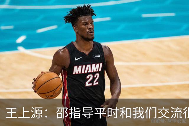 王上源：邵指导平时和我们交流很多，有利于国脚理解他的战术思想