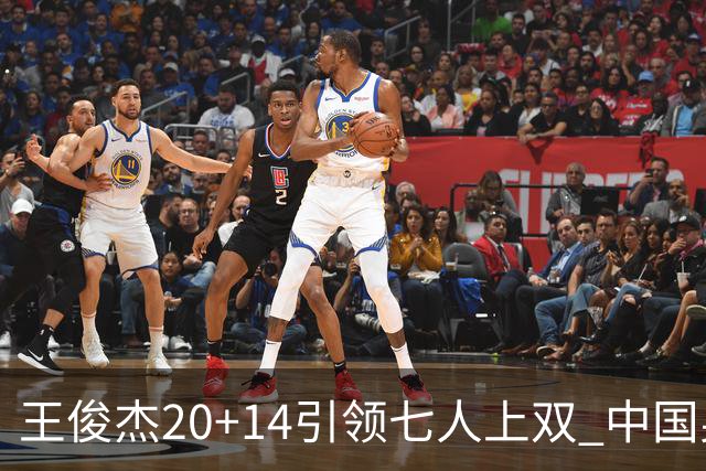 王俊杰20+14引领七人上双 中国男篮狂胜菲律宾44分