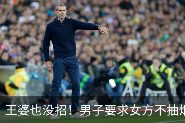 王婆也没招！男子要求女方不抽烟、不喝酒、没纹身，女幼师中了俩