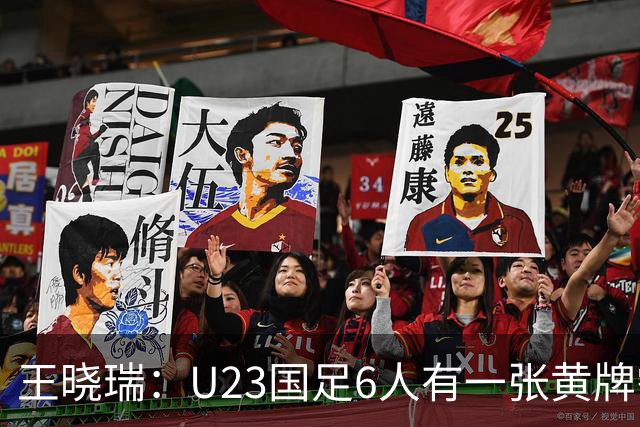 王晓瑞：U23国足6人有一张黄牌需警惕停赛，1/4决赛后单张黄牌才会清零