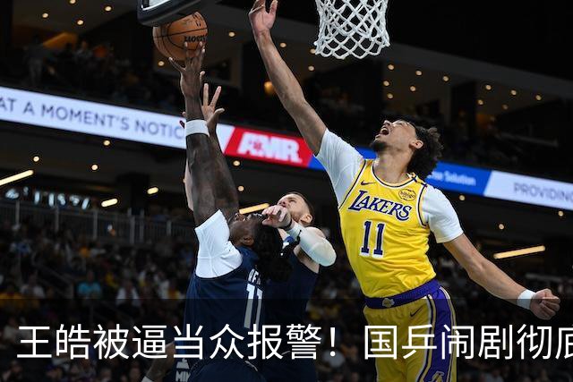 王皓被逼当众报警！国乒闹剧彻底失控，官媒犀利发声扯下遮羞布