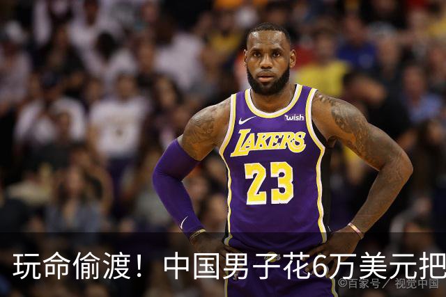 玩命偷渡！中国男子花6万美元把自己塞进备胎，入境美国时被警犬发现