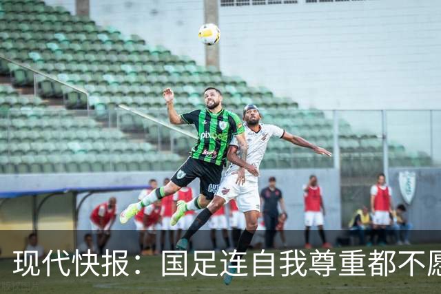 现代快报：国足连自我尊重都不愿意很可怕，多名场上队员缺乏战意