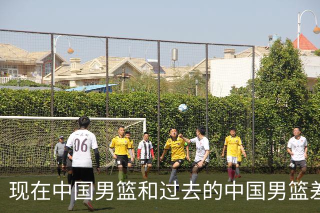 现在中国男篮和过去的中国男篮差距在哪里？卡兹米一席话说得实在
