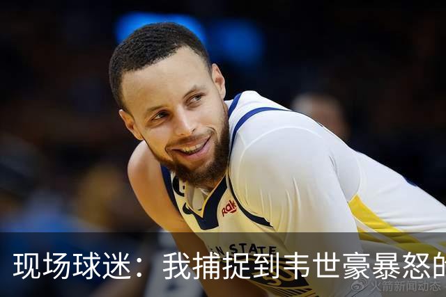 现场球迷：我捕捉到韦世豪暴怒的原因，对面20号太坏了