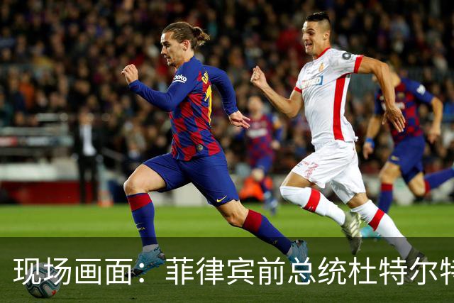 现场画面：菲律宾前总统杜特尔特时隔18个月首次公开露面，眉毛已变白