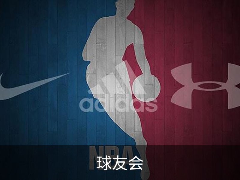 球友会品牌故事