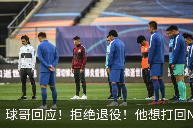 球哥回应！拒绝退役！他想打回NBA