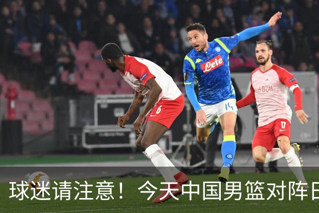 球迷请注意！今天中国男篮对阵日本的半决赛转播频道有变化