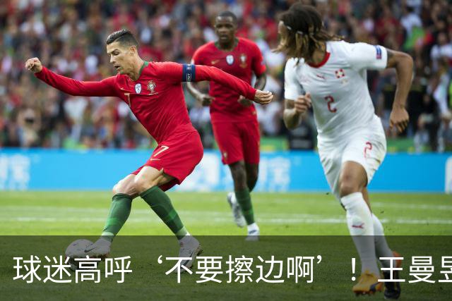 球迷高呼‘不要擦边啊’！王曼昱夺冠采访被干扰 稳住世一心态很平稳