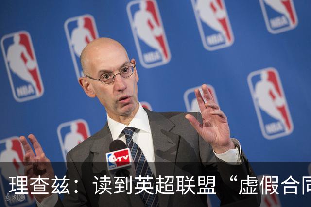 理查兹：读到英超联盟“虚假合同”裁决，我感到彻底崩溃