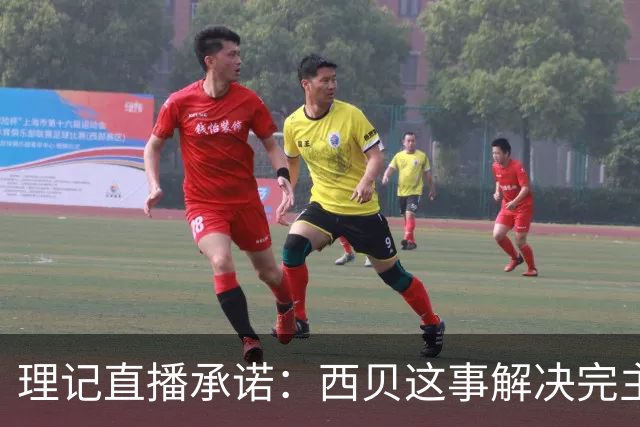 理记直播承诺：西贝这事解决完主动退网
