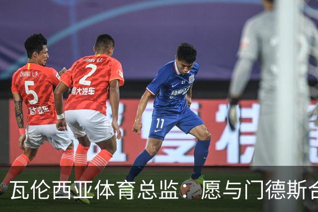 瓦伦西亚体育总监：愿与门德斯合作，要懂得如何利用他