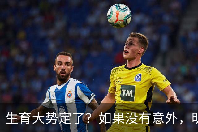 生育大势定了？如果没有意外，明年中国出生人口或将迎来3大变化