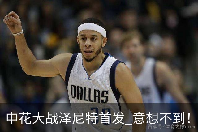 申花大战泽尼特首发 意想不到！ 阿苏埃没有回非洲 门将换人了