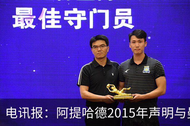 电讯报：阿提哈德2015年声明与曼城当前上诉核心主张存在矛盾