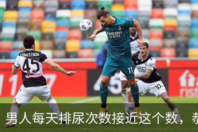男人每天排尿次数接近这个数，恭喜你，尿毒症可能离你还很远？