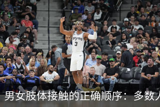 男女肢体接触的正确顺序：多数人第一步就做错，难怪总被拒绝