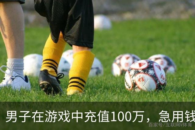 男子在游戏中充值100万，急用钱被迫转卖账号，评估后只值8000元