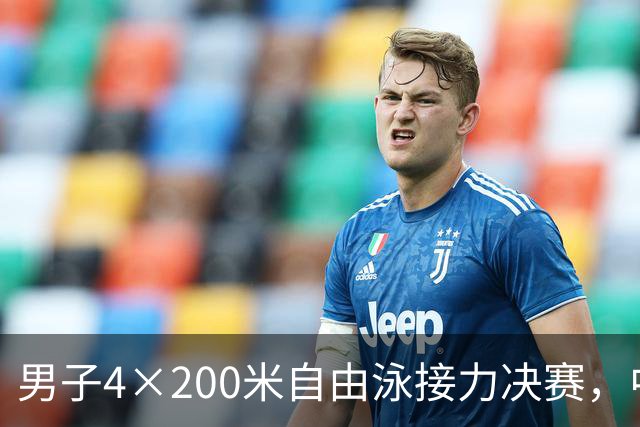 男子4×200米自由泳接力决赛，中国队上演30米极限逆转好戏！徐海博、费立纬、潘展乐、张展硕7分00秒17刷新亚洲纪录，力压日本夺冠