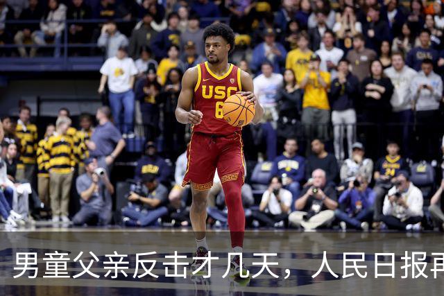 男童父亲反击才几天，人民日报再锐评，这下麻烦的不止熊某一人