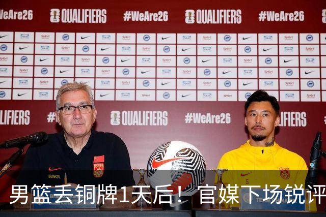 男篮丢铜牌1天后！官媒下场锐评，矛头指向1人，拒绝“辛苦叙事”