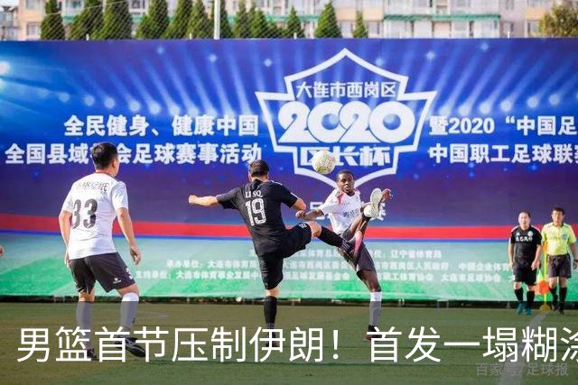 男篮首节压制伊朗！首发一塌糊涂，靠替补反超，失误太多了！