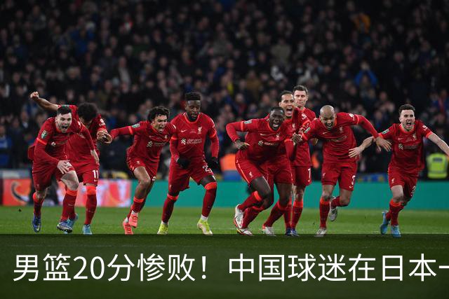 男篮20分惨败！中国球迷在日本一直喊加油+没骂人 赛后主动捡垃圾