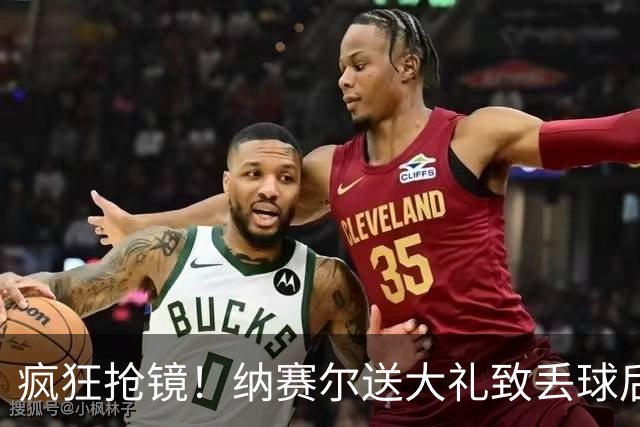 疯狂抢镜！纳赛尔送大礼致丢球后又肘击对手，主裁回看后未给红牌